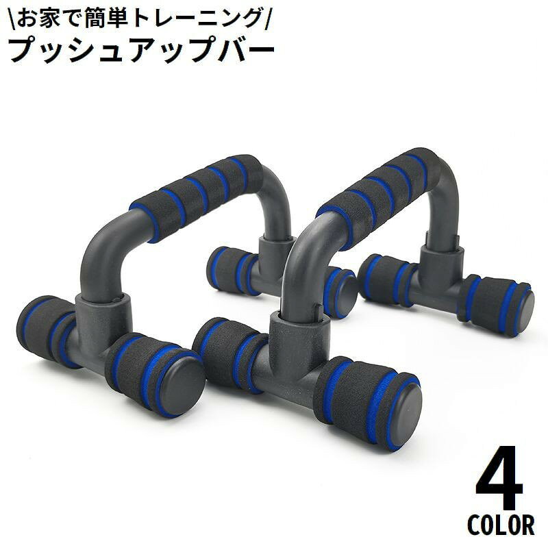 プッシュアップバー トレーニング器具 滑り止め 筋トレ 腕立て伏せ 上半身 大胸筋 二の腕 家トレ フィットネス エクササイズ