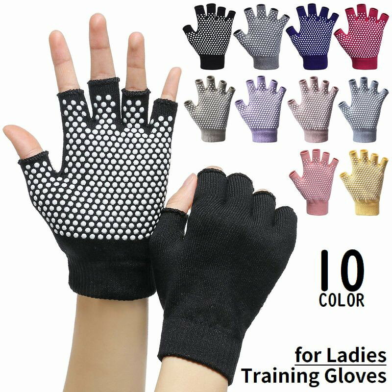 トレーニンググローブ ヨガグローブ レディース 女性用 手袋 ハーフフィンガー 5本指 指切り 指なし 滑り止め スポーツ ジム 筋トレ グローブ エクササイズグローブ ワークアウトグローブ ダンベル