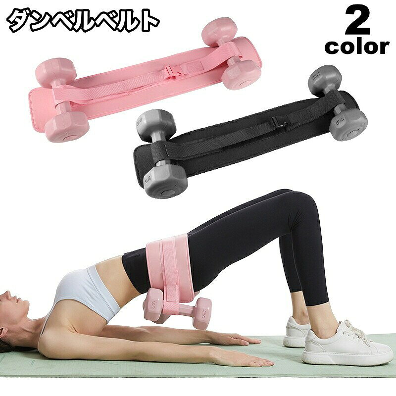 ダンベルベルト 加重バンド フィットネスベルト トレーニングベルト スポーツ フィットネス トレーニング スポーツ器具 筋トレ ワークアウト ヒップトレーニング ウエイトバンド 腹筋 ヒップアップ 美尻 引き締め 簡単 便利