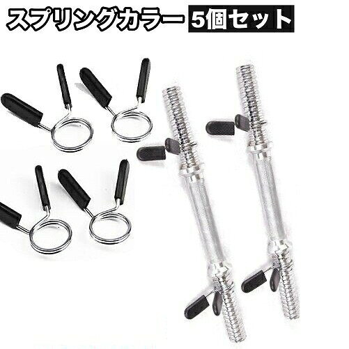 バーベルバー用◎スプリングカラー、5個セットです。【サイズについて】画像をご参照ください。【カラーについて】生産ロットにより柄の出方や色の濃淡が異なる場合がございます。お使いのモニターや撮影時の光の加減などにより画像と実際の商品のカラーが異なる場合もございます。予告なしにカラーやデザインなどの変更がある場合もございます。【素材について】合金、ABSバーベルバー用◎スプリングカラー、5個セットです。【サイズについて】画像をご参照ください。【カラーについて】生産ロットにより柄の出方や色の濃淡が異なる場合がございます。お使いのモニターや撮影時の光の加減などにより画像と実際の商品のカラーが異なる場合もございます。予告なしにカラーやデザインなどの変更がある場合もございます。【素材について】合金、ABS