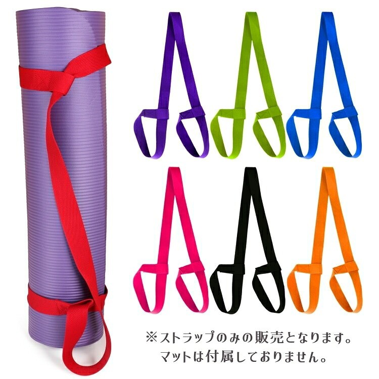 ハピネスストアのヨガマットストラップ ショルダータイプ キャリングストラップ ハンドストラップ バンド ベルト ストラップ フィットネス ピラティス ヨガ エクササイズ 運動不足 無地 単色 シンプル｜アングル3