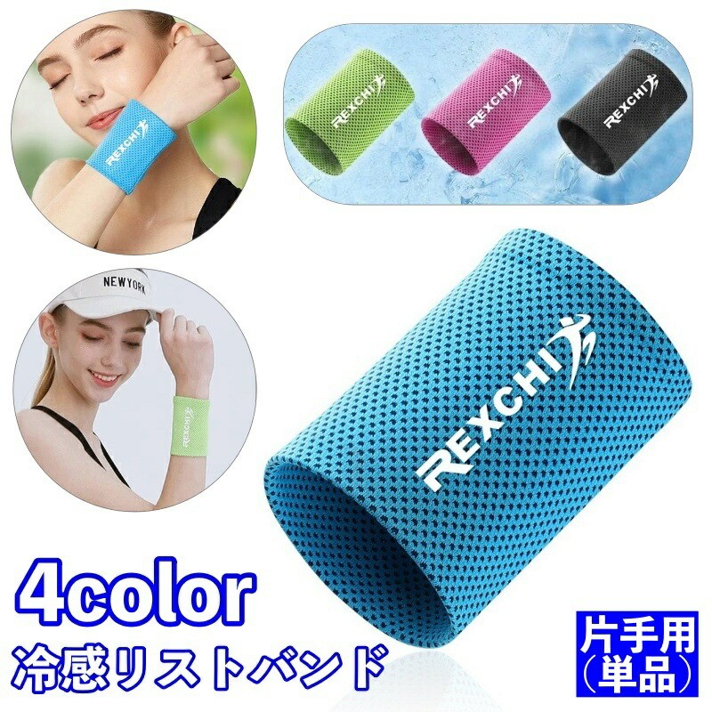 リストバンド 片手用 単品 冷感 ひんやり メンズ レディース ユニセックス クール ...