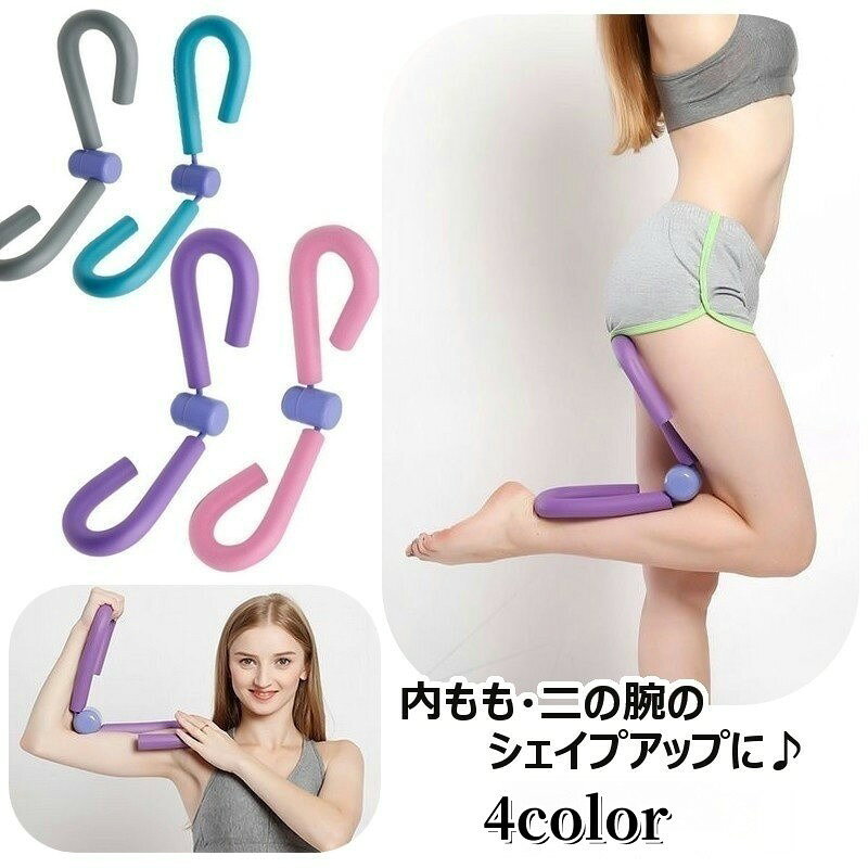 内もも、内股、二の腕の引き締めのシェイプアップ器具です。自宅で簡単トレーニング＆エクササイズ♪下半身、腕まわりに、運動機能の向上に◎【サイズについて】画像をご参照ください。【カラーについて】生産ロットにより柄の出方や色の濃淡が異なる場合がございます。お使いのモニターや撮影時の光の加減などにより画像と実際の商品のカラーが異なる場合もございます。予告なしにカラーやデザインなどの変更がある場合もございます。【素材について】合成樹脂（EVA）内もも、内股、二の腕の引き締めのシェイプアップ器具です。自宅で簡単トレーニング＆エクササイズ♪下半身、腕まわりに、運動機能の向上に◎【サイズについて】画像をご参照ください。【カラーについて】生産ロットにより柄の出方や色の濃淡が異なる場合がございます。お使いのモニターや撮影時の光の加減などにより画像と実際の商品のカラーが異なる場合もございます。予告なしにカラーやデザインなどの変更がある場合もございます。【素材について】合成樹脂（EVA）