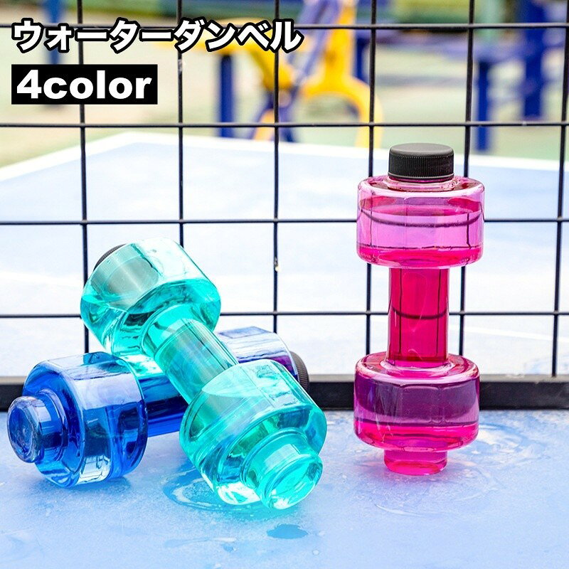 ダンベル ウォーターダンベル 550ml 重り 水量調節可能 筋トレ 運動不足解消 ボディービル 引き締め トレーニング 男性 女性 初心者 家トレ 二の腕