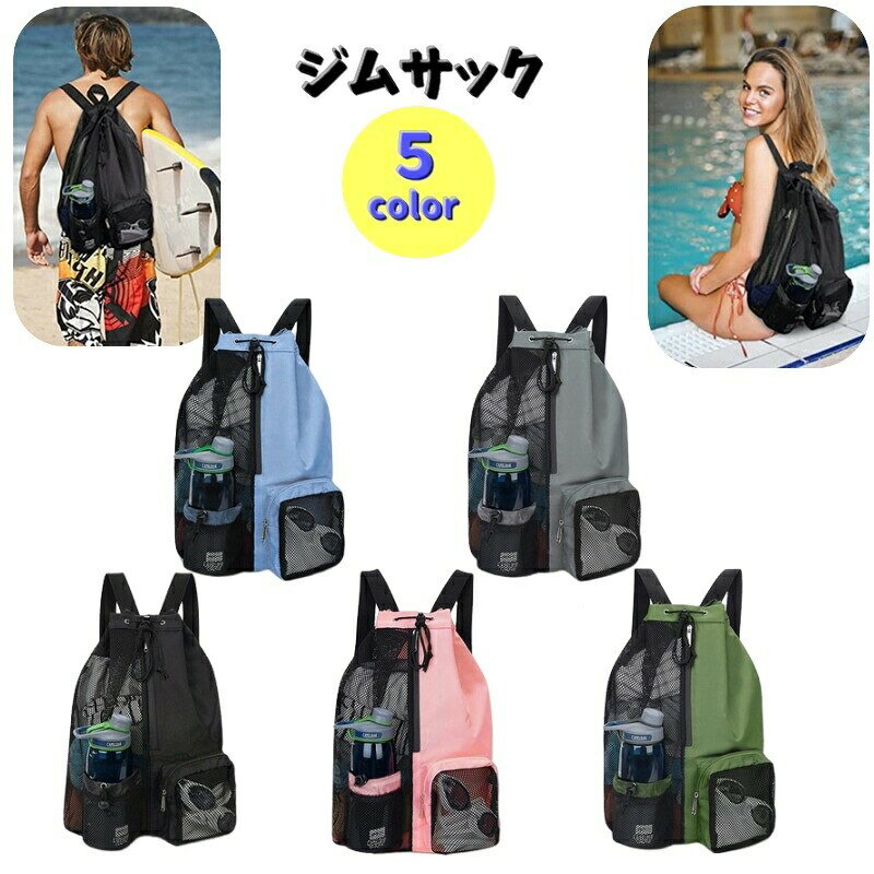 水筒ポケット＆小物ポケット付きのジムサックリュック型です♪男女兼用の通気性の良いメッシュがポイントです。プールや海水浴やサーフィンにはもちろん。フィットネスジムや旅行にもオススメです★【サイズについて】画像をご参照ください。【カラーについて】生産ロットにより柄の出方や色の濃淡が異なる場合がございます。お使いのモニターや撮影時の光の加減などにより画像と実際の商品のカラーが異なる場合もございます。予告なしにカラーやデザインなどの変更がある場合もございます。水筒ポケット＆小物ポケット付きのジムサックリュック型です♪男女兼用の通気性の良いメッシュがポイントです。プールや海水浴やサーフィンにはもちろん。フィットネスジムや旅行にもオススメです★【サイズについて】画像をご参照ください。【カラーについて】生産ロットにより柄の出方や色の濃淡が異なる場合がございます。お使いのモニターや撮影時の光の加減などにより画像と実際の商品のカラーが異なる場合もございます。予告なしにカラーやデザインなどの変更がある場合もございます。