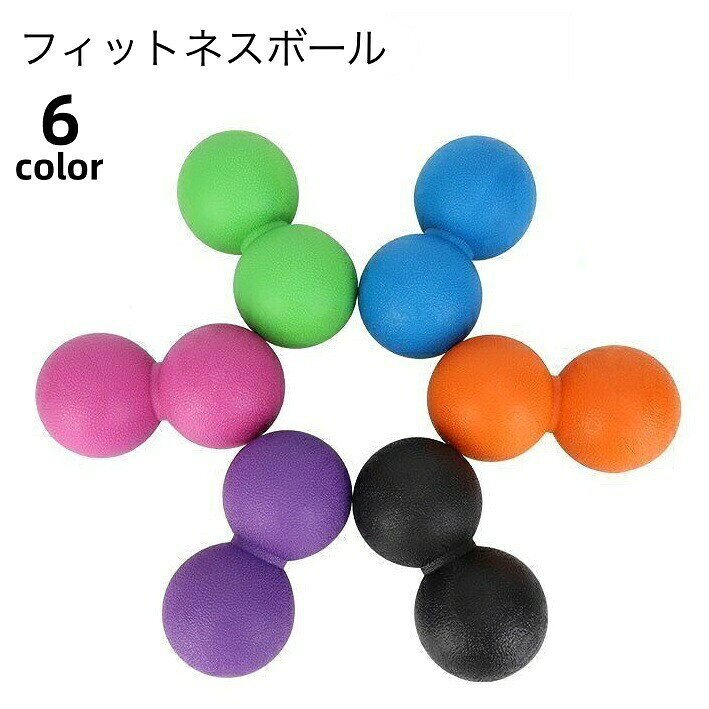 フィットネスボール ピーナッツ型 2個セット ストレッチボール 刺激 背中 首 足裏 ...