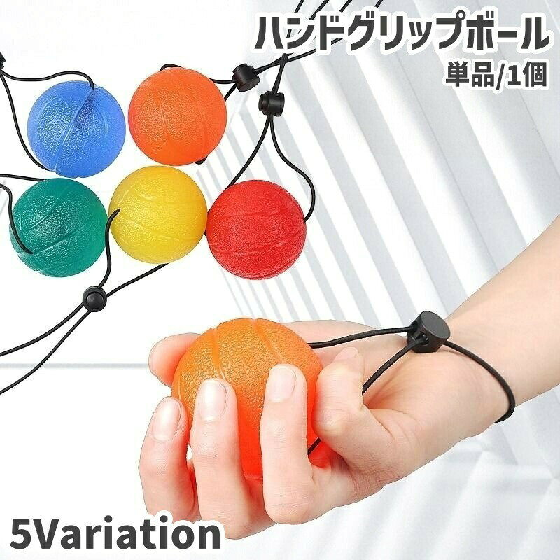 握って握力を鍛える♪カラーによって負荷が変わるハンドグリップボール(単品)です。トレーニングやリラクゼーションなどにご使用できます◎【サイズについて】画像をご参照ください。【カラーについて】生産ロットにより柄の出方や色の濃淡が異なる場合がございます。お使いのモニターや撮影時の光の加減などにより画像と実際の商品のカラーが異なる場合もございます。予告なしにカラーやデザインなどの変更がある場合もございます。【素材について】TPR握って握力を鍛える♪カラーによって負荷が変わるハンドグリップボール(単品)です。トレーニングやリラクゼーションなどにご使用できます◎【サイズについて】画像をご参照ください。【カラーについて】生産ロットにより柄の出方や色の濃淡が異なる場合がございます。お使いのモニターや撮影時の光の加減などにより画像と実際の商品のカラーが異なる場合もございます。予告なしにカラーやデザインなどの変更がある場合もございます。【素材について】TPR