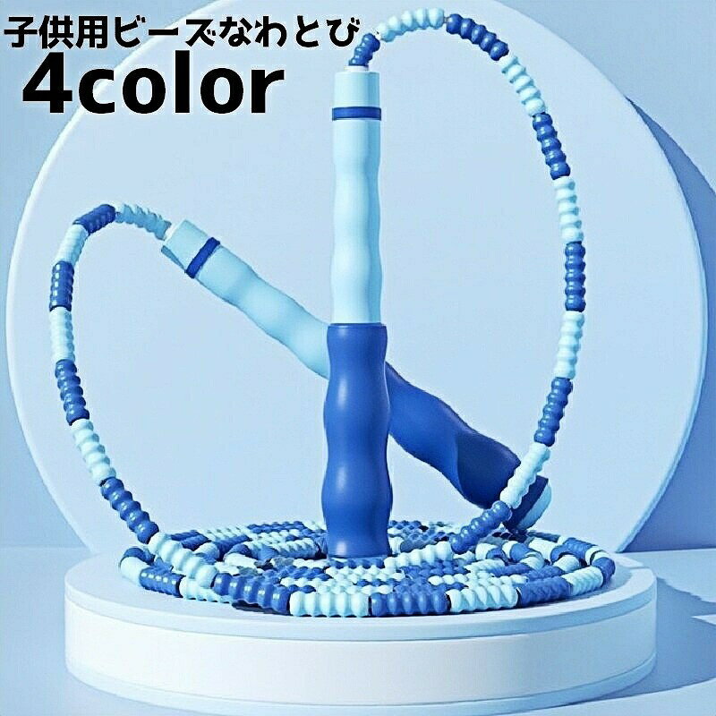 初心者でも飛びやすい子供用ビーズロープ縄跳びです。【サイズについて】画像をご参照ください。【カラーについて】生産ロットにより柄の出方や色の濃淡が異なる場合がございます。お使いのモニターや撮影時の光の加減などにより画像と実際の商品のカラーが異なる場合もございます。予告なしにカラーやデザインなどの変更がある場合もございます。【素材について】PVC初心者でも飛びやすい子供用ビーズロープ縄跳びです。【サイズについて】画像をご参照ください。【カラーについて】生産ロットにより柄の出方や色の濃淡が異なる場合がございます。お使いのモニターや撮影時の光の加減などにより画像と実際の商品のカラーが異なる場合もございます。予告なしにカラーやデザインなどの変更がある場合もございます。【素材について】PVC