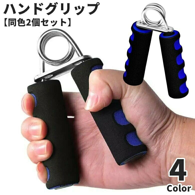 自宅で手軽に指の運動や握力強化ができちゃう◎握力トレーニングができるハンドグリップ(同色2個セット)です。【サイズについて】画像をご参照ください。【カラーについて】生産ロットにより柄の出方や色の濃淡が異なる場合がございます。お使いのモニターや撮影時の光の加減などにより画像と実際の商品のカラーが異なる場合もございます。予告なしにカラーやデザインなどの変更がある場合もございます。【素材について】合金他自宅で手軽に指の運動や握力強化ができちゃう◎握力トレーニングができるハンドグリップ(同色2個セット)です。【サイズについて】画像をご参照ください。【カラーについて】生産ロットにより柄の出方や色の濃淡が異なる場合がございます。お使いのモニターや撮影時の光の加減などにより画像と実際の商品のカラーが異なる場合もございます。予告なしにカラーやデザインなどの変更がある場合もございます。【素材について】合金他