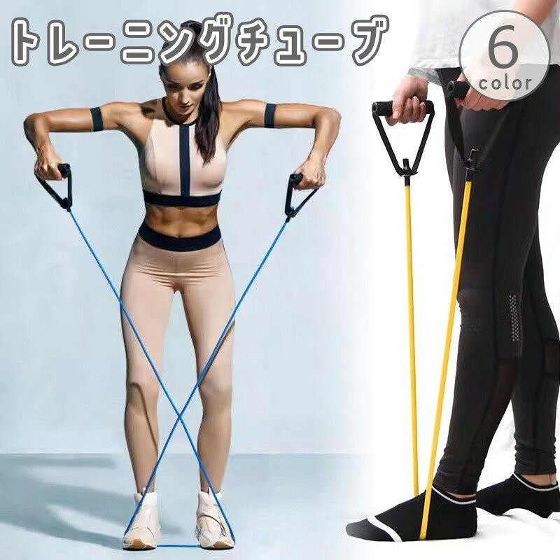 トレーニングチューブ ゴムチューブ バンド エクササイズ フィットネス ダイエット 筋トレ 宅トレ 体操 筋肉 腕 スポーツ ヨガ ピラティス