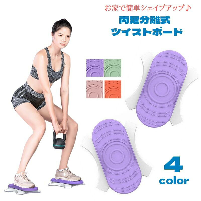 お家で簡単シェイプアップ♪室内で手軽にできる、両足分離タイプのツイストボードです。フットプレートが回転するため抑えるための筋肉が働き、通常のスクワットや下半身のトレーニングをさらに効率よくパワーアップして行うことができます◎【サイズについて】画像をご参照下さい。【カラーについて】生産ロットにより柄の出方や色の濃淡が異なる場合がございます。お使いのモニターや撮影時の光の加減などにより画像と実際の商品のカラーが異なる場合もございます。予告なしにカラーやデザインなどの変更がある場合もございます。お家で簡単シェイプアップ♪室内で手軽にできる、両足分離タイプのツイストボードです。フットプレートが回転するため抑えるための筋肉が働き、通常のスクワットや下半身のトレーニングをさらに効率よくパワーアップして行うことができます◎【サイズについて】画像をご参照下さい。【カラーについて】生産ロットにより柄の出方や色の濃淡が異なる場合がございます。お使いのモニターや撮影時の光の加減などにより画像と実際の商品のカラーが異なる場合もございます。予告なしにカラーやデザインなどの変更がある場合もございます。
