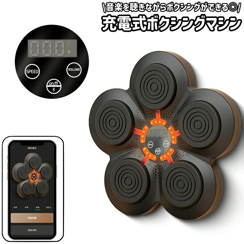 充電式・壁掛け式のボクシングマシンです。とってもいい運動になるボクササイズマシン！反射神経を鍛えて、音楽も聴ける画期的なマシン！【サイズについて】画像をご参照ください。【カラーについて】生産ロットにより柄の出方や色の濃淡が異なる場合がございます。お使いのモニターや撮影時の光の加減などにより画像と実際の商品のカラーが異なる場合もございます。予告なしにカラーやデザインなどの変更がある場合もございます。【素材について】ABS樹脂(ABS)【補足説明】※日本語の説明書が付属されております。※柔らかいパッドになっておりますが、心配な方はグローブをご用意下さい。手首のけがに注意をして、周りに人のいない時に行ってください。壁に貼り付けるテープは消耗品となりますので、外れてしまった際は魔法のテープなどで代用して下さい。貼り付ける面によって接着の度合いが変わりますので、ご了承ください。充電式・壁掛け式のボクシングマシンです。とってもいい運動になるボクササイズマシン！反射神経を鍛えて、音楽も聴ける画期的なマシン！【サイズについて】画像をご参照ください。【カラーについて】生産ロットにより柄の出方や色の濃淡が異なる場合がございます。お使いのモニターや撮影時の光の加減などにより画像と実際の商品のカラーが異なる場合もございます。予告なしにカラーやデザインなどの変更がある場合もございます。【素材について】ABS樹脂(ABS)【補足説明】※日本語の説明書が付属されております。※柔らかいパッドになっておりますが、心配な方はグローブをご用意下さい。手首のけがに注意をして、周りに人のいない時に行ってください。壁に貼り付けるテープは消耗品となりますので、外れてしまった際は魔法のテープなどで代用して下さい。貼り付ける面によって接着の度合いが変わりますので、ご了承ください。