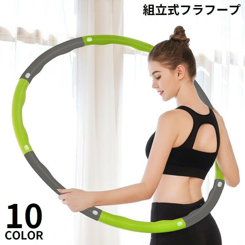 組立簡単&分解可能！保管時はコンパクト&省スペース♪耐衝撃クッション素材の8本繋ぎフラフープです。下腹部・背筋・腰・二の腕・太もも等のシェイプアップに◎雨の日の室内運動にもオススメのアイテム☆【対象年齢：12歳以上】【サイズについて】画像をご参照ください。【カラーについて】生産ロットにより柄の出方や色の濃淡が異なる場合がございます。お使いのモニターや撮影時の光の加減などにより画像と実際の商品のカラーが異なる場合もございます。予告なしにカラーやデザインなどの変更がある場合もございます。【素材について】ポリプロピレン他組立簡単&分解可能！保管時はコンパクト&省スペース♪耐衝撃クッション素材の8本繋ぎフラフープです。下腹部・背筋・腰・二の腕・太もも等のシェイプアップに◎雨の日の室内運動にもオススメのアイテム☆【対象年齢：12歳以上】【サイズについて】画像をご参照ください。【カラーについて】生産ロットにより柄の出方や色の濃淡が異なる場合がございます。お使いのモニターや撮影時の光の加減などにより画像と実際の商品のカラーが異なる場合もございます。予告なしにカラーやデザインなどの変更がある場合もございます。【素材について】ポリプロピレン他