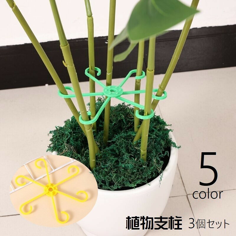 ラウンド型の植物支柱、サイズ違いの3個セットです。観葉植物の広がりや転倒防止に◎5種類のカラーからお選びください。【サイズについて】画像をご参照ください。【カラーについて】生産ロットにより柄の出方や色の濃淡が異なる場合がございます。お使いのモニターや撮影時の光の加減などにより画像と実際の商品のカラーが異なる場合もございます。予告なしにカラーやデザインなどの変更がある場合もございます。ラウンド型の植物支柱、サイズ違いの3個セットです。観葉植物の広がりや転倒防止に◎5種類のカラーからお選びください。【サイズについて】画像をご参照ください。【カラーについて】生産ロットにより柄の出方や色の濃淡が異なる場合がございます。お使いのモニターや撮影時の光の加減などにより画像と実際の商品のカラーが異なる場合もございます。予告なしにカラーやデザインなどの変更がある場合もございます。