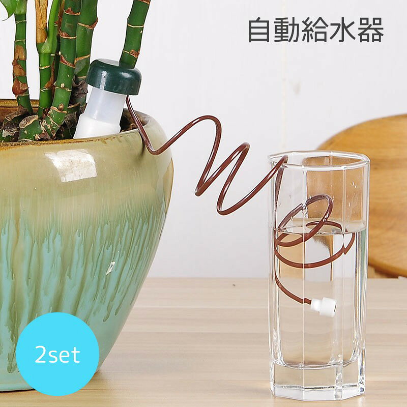 留守中に観葉植物等に自動で水やりができる、自動水やり器です。2個セットです。【サイズについて】11cm×3cm【カラーについて】生産ロットにより柄の出方や色の濃淡が異なる場合がございます。お使いのモニターや撮影時の光の加減などにより画像と実際の商品のカラーが異なる場合もございます。予告なしにカラーやデザインなどの変更がある場合もございます。【素材について】プラスチック留守中に観葉植物等に自動で水やりができる、自動水やり器です。2個セットです。【サイズについて】11cm×3cm【カラーについて】生産ロットにより柄の出方や色の濃淡が異なる場合がございます。お使いのモニターや撮影時の光の加減などにより画像と実際の商品のカラーが異なる場合もございます。予告なしにカラーやデザインなどの変更がある場合もございます。【素材について】プラスチック