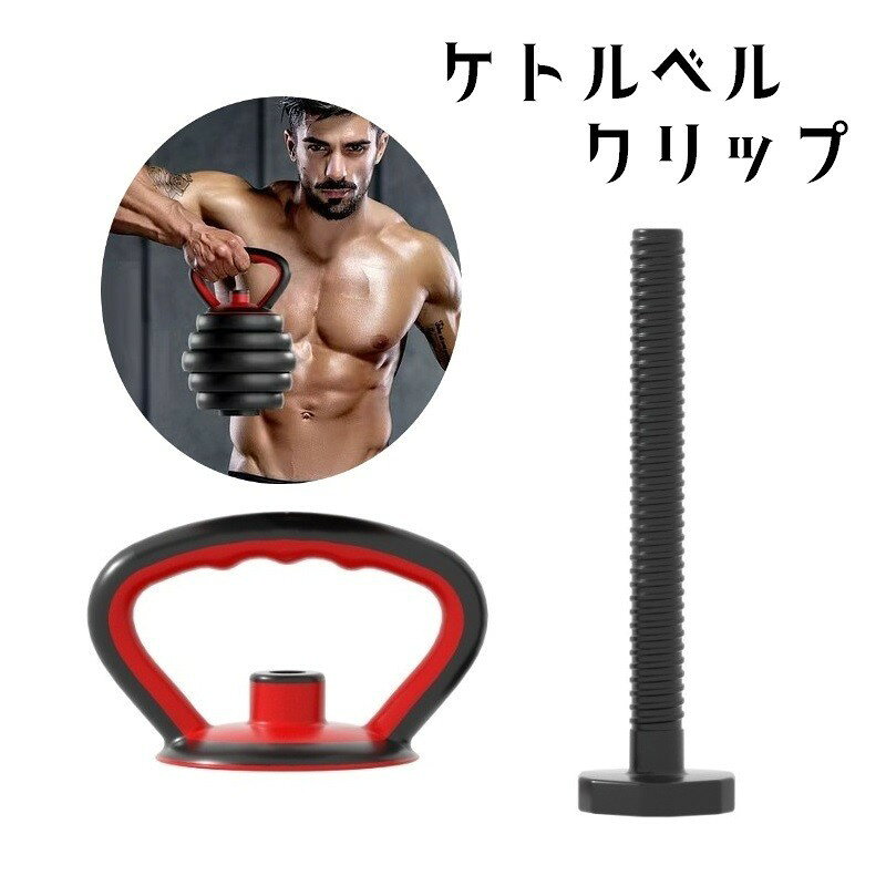 ケトルベルクリップ 可変式 トレーニング用品 エクササイズ ケトルハンドル スポーツ器具 取り外し可 持ち運び コンパクト 重さ調節可 フィットネス ジム 重量挙げ 自宅 グリップ 腕立て伏せ 取り付け簡単 シンプル 黒 赤