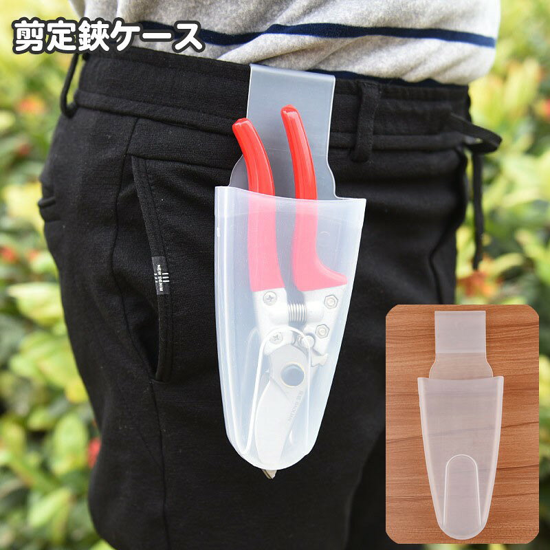 ウエスト部分に掛けて使える剪定ばさみ用ケース。中身が見える半透明タイプで便利です☆【サイズについて】画像をご参照ください。【カラーについて】生産ロットにより柄の出方や色の濃淡が異なる場合がございます。お使いのモニターや撮影時の光の加減などにより画像と実際の商品のカラーが異なる場合もございます。予告なしにカラーやデザインなどの変更がある場合もございます。ウエスト部分に掛けて使える剪定ばさみ用ケース。中身が見える半透明タイプで便利です☆【サイズについて】画像をご参照ください。【カラーについて】生産ロットにより柄の出方や色の濃淡が異なる場合がございます。お使いのモニターや撮影時の光の加減などにより画像と実際の商品のカラーが異なる場合もございます。予告なしにカラーやデザインなどの変更がある場合もございます。