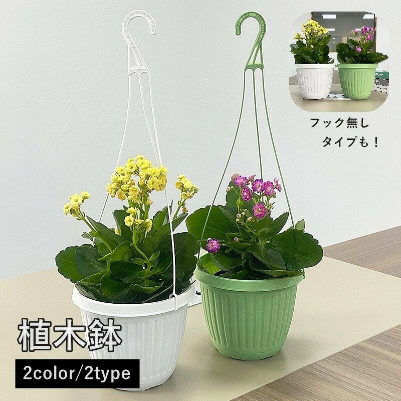 植木鉢 フラワーポット 観葉植物鉢 プランター フック付き フック無し プラスチック製 卓上 園芸 ガーデニング
