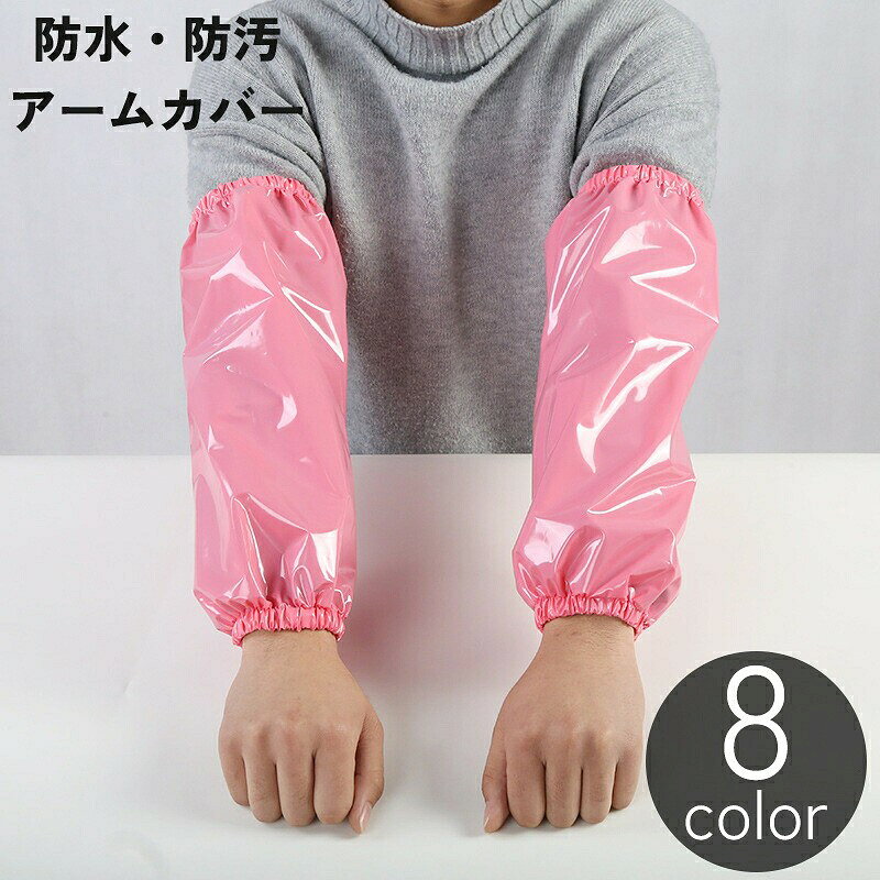 アームカバー 袖カバー スリーブ レディース メンズ 大人 男女兼用 袖口 ゴム 防水 防汚 汚れ防止 保護 家事 ガーデニング 土いじり 作業 無地 単色 シンプル ユニセックス