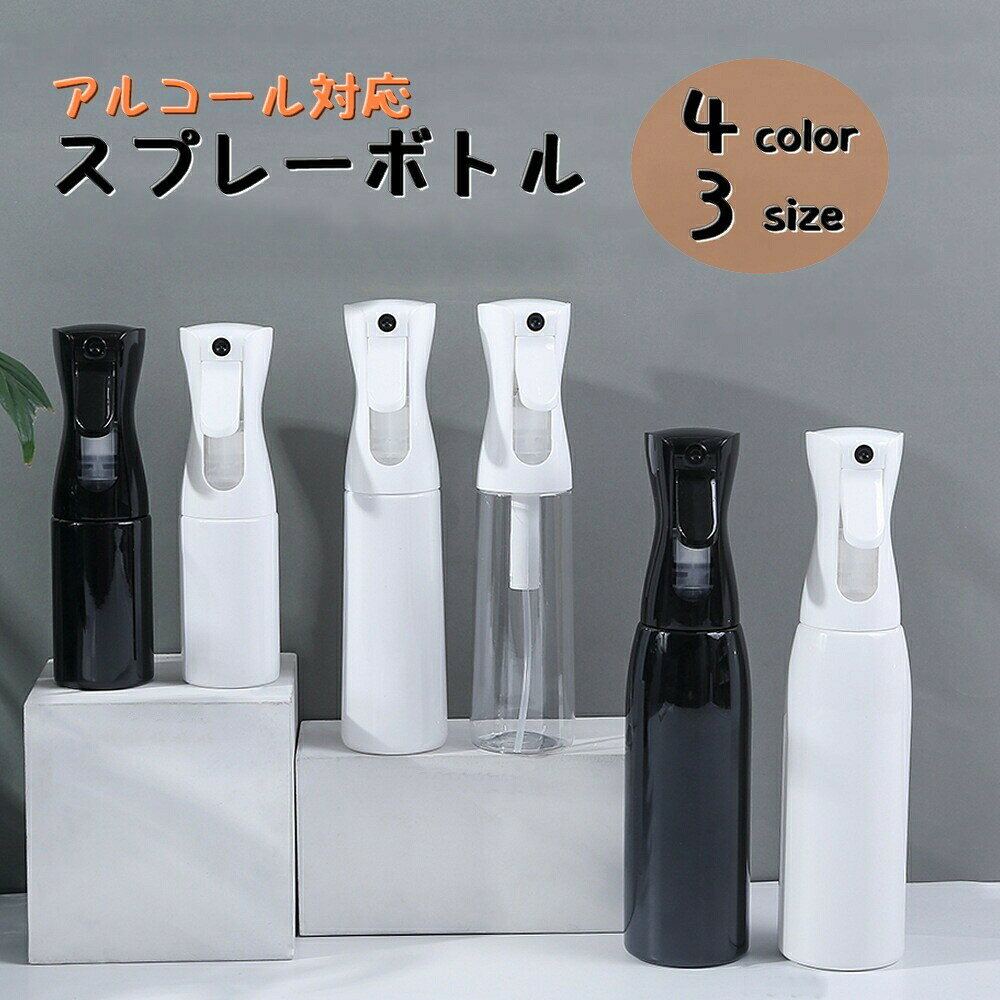 スプレーボトル スプレー 詰め替え容器 詰替容器 霧吹きスプレー アルコール対応 化粧水 メイク ヘアケア 園芸 庭 消毒 ミスト