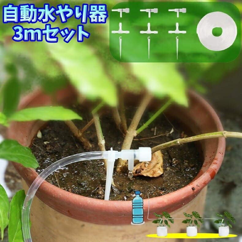 旅行や出張などの外出中にプランターや植木鉢の植物に自動で水やりができる自動水やり器【3mセット】です。～セット内容～ホース3mドリップバルブ3個ジョイント3個挿しピン3個※ペットボトルは付属しておりません。※こちらの5mセットもございます。【zak-66064-1】で検索してください。【サイズについて】画像をご参照ください。【カラーについて】生産ロットにより柄の出方や色の濃淡が異なる場合がございます。お使いのモニターや撮影時の光の加減などにより画像と実際の商品のカラーが異なる場合もございます。予告なしにカラーやデザインなどの変更がある場合もございます。【素材について】プラスチック旅行や出張などの外出中にプランターや植木鉢の植物に自動で水やりができる自動水やり器【3mセット】です。～セット内容～ホース3mドリップバルブ3個ジョイント3個挿しピン3個※ペットボトルは付属しておりません。※こちらの5mセットもございます。【zak-66064-1】で検索してください。【サイズについて】画像をご参照ください。【カラーについて】生産ロットにより柄の出方や色の濃淡が異なる場合がございます。お使いのモニターや撮影時の光の加減などにより画像と実際の商品のカラーが異なる場合もございます。予告なしにカラーやデザインなどの変更がある場合もございます。【素材について】プラスチック