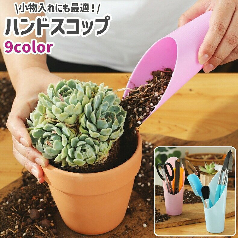 プラスチック製のハンドスコップです。園芸またはガーデニングでの土堀りなどに◎。小物入れとしての使用にも良いかもしれません。【サイズについて】画像をご参照ください。【カラーについて】生産ロットにより柄の出方や色の濃淡が異なる場合がございます。お使いのモニターや撮影時の光の加減などにより画像と実際の商品のカラーが異なる場合もございます。予告なしにカラーやデザインなどの変更がある場合もございます。【素材について】ポリプロピレン(PP)プラスチック製のハンドスコップです。園芸またはガーデニングでの土堀りなどに◎。小物入れとしての使用にも良いかもしれません。【サイズについて】画像をご参照ください。【カラーについて】生産ロットにより柄の出方や色の濃淡が異なる場合がございます。お使いのモニターや撮影時の光の加減などにより画像と実際の商品のカラーが異なる場合もございます。予告なしにカラーやデザインなどの変更がある場合もございます。【素材について】ポリプロピレン(PP)
