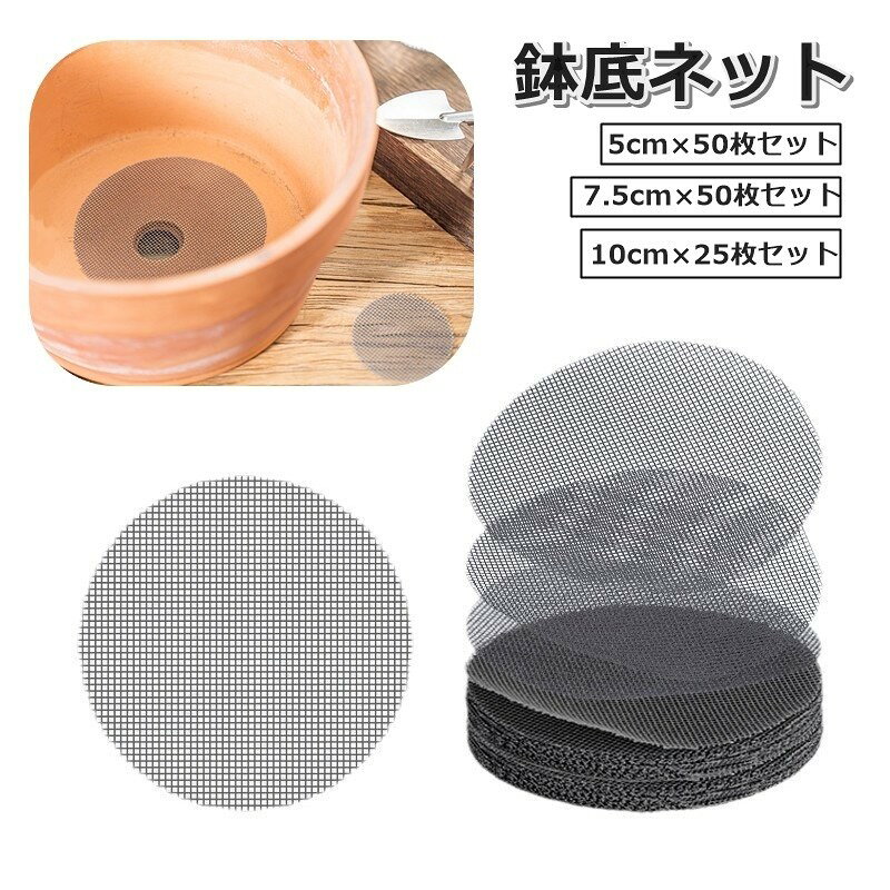 鉢やプランターの底に敷いて害虫の侵入を防ぐ、鉢底ネットです。鉢の中の通気性・排水性が良くなり根腐れを防止します◎【5cm×50枚セット、7.5cm×50枚セット、10cm×25枚セット】からお選びください。【サイズについて】画像をご参照ください。【カラーについて】生産ロットにより柄の出方や色の濃淡が異なる場合がございます。お使いのモニターや撮影時の光の加減などにより画像と実際の商品のカラーが異なる場合もございます。予告なしにカラーやデザインなどの変更がある場合もございます。【素材について】ポリエステル鉢やプランターの底に敷いて害虫の侵入を防ぐ、鉢底ネットです。鉢の中の通気性・排水性が良くなり根腐れを防止します◎【5cm×50枚セット、7.5cm×50枚セット、10cm×25枚セット】からお選びください。【サイズについて】画像をご参照ください。【カラーについて】生産ロットにより柄の出方や色の濃淡が異なる場合がございます。お使いのモニターや撮影時の光の加減などにより画像と実際の商品のカラーが異なる場合もございます。予告なしにカラーやデザインなどの変更がある場合もございます。【素材について】ポリエステル