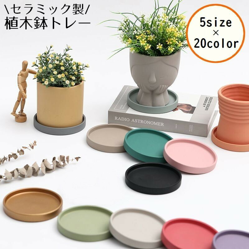 使いやすいラウンド型のシンプルデザイン♪セラミック製の鉢受けトレーです。【サイズについて】直径×高さ【内径】14.5×1.6cm【13.5cm】15×2cm【13.5cm】15.5×1.8cm【14.5cm】16.8×1.8cm【15.5cm】17.5×2.5cm【16cm】※内側高さは高さから-0.8cmです【カラーについて】生産ロットにより柄の出方や色の濃淡が異なる場合がございます。お使いのモニターや撮影時の光の加減などにより画像と実際の商品のカラーが異なる場合もございます。予告なしにカラーやデザインなどの変更がある場合もございます。【素材について】セラミック使いやすいラウンド型のシンプルデザイン♪セラミック製の鉢受けトレーです。【サイズについて】直径×高さ【内径】14.5×1.6cm【13.5cm】15×2cm【13.5cm】15.5×1.8cm【14.5cm】16.8×1.8cm【15.5cm】17.5×2.5cm【16cm】※内側高さは高さから-0.8cmです【カラーについて】生産ロットにより柄の出方や色の濃淡が異なる場合がございます。お使いのモニターや撮影時の光の加減などにより画像と実際の商品のカラーが異なる場合もございます。予告なしにカラーやデザインなどの変更がある場合もございます。【素材について】セラミック