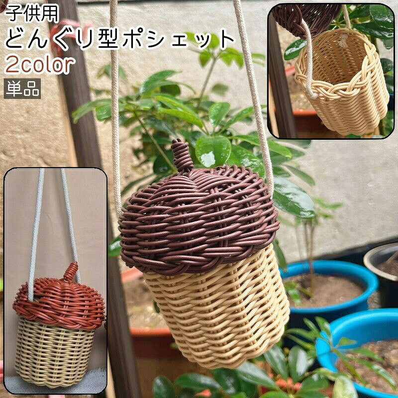 単品の子供用どんぐり型ポシェットです。どんぐり型のデザインがかわくておしゃれなアイテムです。小物入れとしての使用にも◎。また、茶色系の2種類のカラーがございます。【サイズについて】画像をご参照ください。【カラーについて】生産ロットにより柄の出方や色の濃淡が異なる場合がございます。お使いのモニターや撮影時の光の加減などにより画像と実際の商品のカラーが異なる場合もございます。予告なしにカラーやデザインなどの変更がある場合もございます。【素材について】プラスチック単品の子供用どんぐり型ポシェットです。どんぐり型のデザインがかわくておしゃれなアイテムです。小物入れとしての使用にも◎。また、茶色系の2種類のカラーがございます。【サイズについて】画像をご参照ください。【カラーについて】生産ロットにより柄の出方や色の濃淡が異なる場合がございます。お使いのモニターや撮影時の光の加減などにより画像と実際の商品のカラーが異なる場合もございます。予告なしにカラーやデザインなどの変更がある場合もございます。【素材について】プラスチック