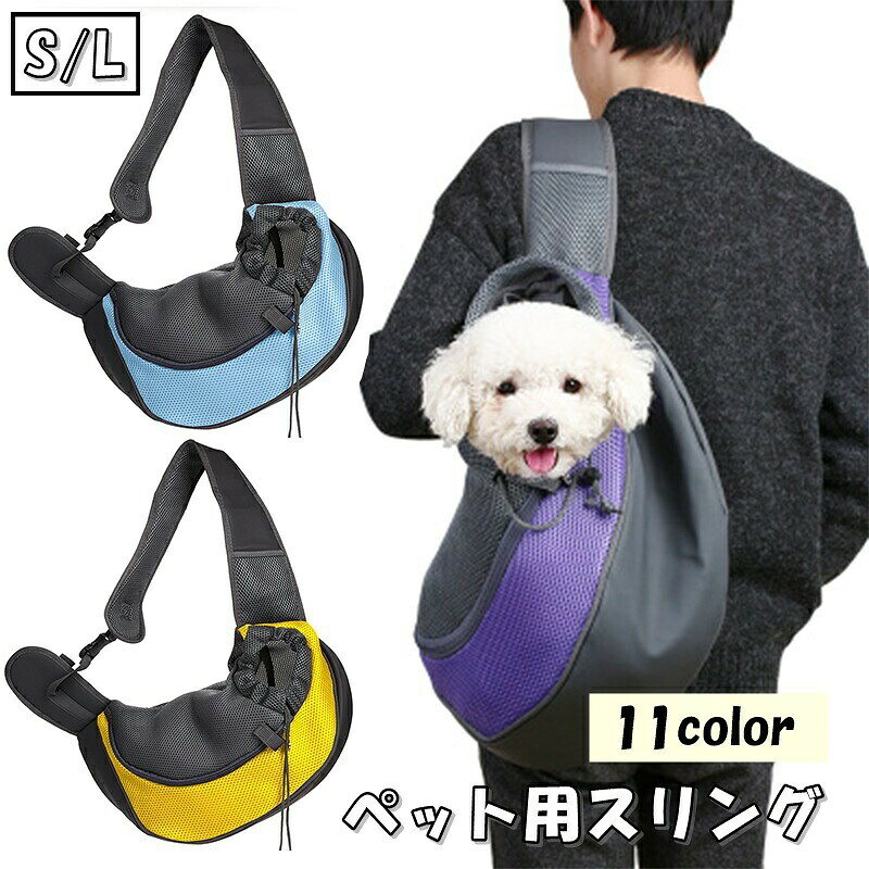 ペット用スリング キャリーバッグ ショルダーバッグ 抱っこ紐 犬 イヌ 猫 ネコ 小...