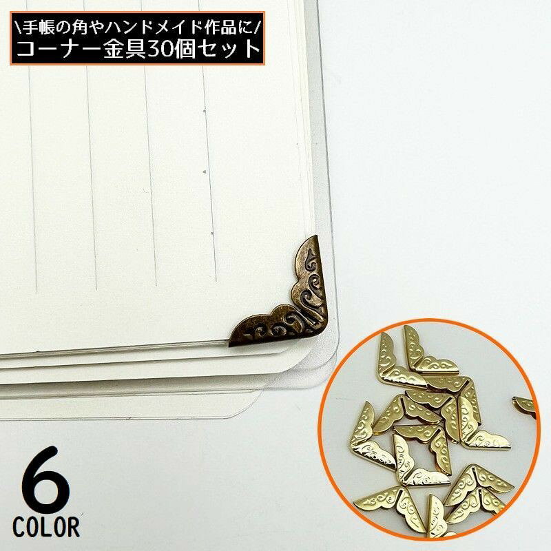 コーナー金具 30個セット 約14mm メッキ 手帳 表紙 角 パーツ 手芸 手作り ハンドメイド クラフト材料 アンティーク調