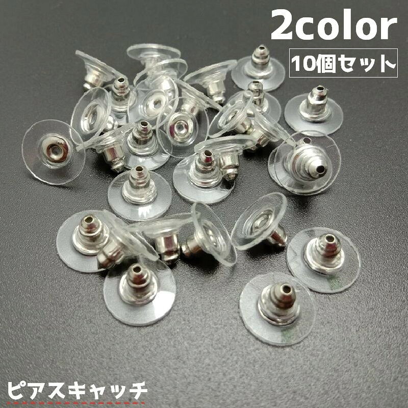 ピアスキャッチ 10個セット アクセサリーパーツ パーツ DIY ハンドメイド 手作り ピアス 金具 材料 円盤 ゴールド シルバー 予備 ストック