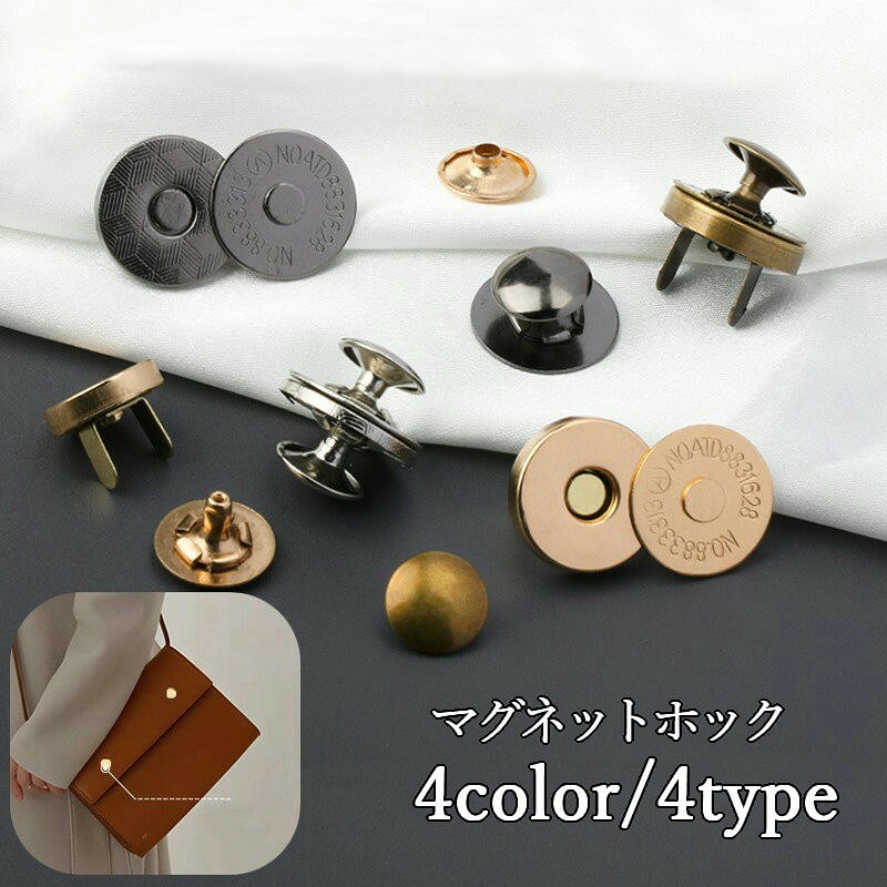バッグの留め具に◎マグネットホック10個セットです。薄型タイプと厚型タイプ、両面カシメと片面カシメをご用意手芸用品として、バッグの修理用品として◎【サイズについて】画像をご参照ください。【カラーについて】生産ロットにより柄の出方や色の濃淡が異なる場合がございます。お使いのモニターや撮影時の光の加減などにより画像と実際の商品のカラーが異なる場合もございます。予告なしにカラーやデザインなどの変更がある場合もございます。【素材について】合金バッグの留め具に◎マグネットホック10個セットです。薄型タイプと厚型タイプ、両面カシメと片面カシメをご用意手芸用品として、バッグの修理用品として◎【サイズについて】画像をご参照ください。【カラーについて】生産ロットにより柄の出方や色の濃淡が異なる場合がございます。お使いのモニターや撮影時の光の加減などにより画像と実際の商品のカラーが異なる場合もございます。予告なしにカラーやデザインなどの変更がある場合もございます。【素材について】合金