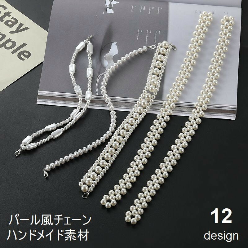アクセサリーやバッグ、ストラップなどのハンドメイドに♪金具付きパール風チェーンです。【カラーについて】生産ロットにより柄の出方や色の濃淡が異なる場合がございます。お使いのモニターや撮影時の光の加減などにより画像と実際の商品のカラーが異なる場合もございます。予告なしにカラーやデザインなどの変更がある場合もございます。【素材について】金属、ABS樹脂（ABS)アクセサリーやバッグ、ストラップなどのハンドメイドに♪金具付きパール風チェーンです。【カラーについて】生産ロットにより柄の出方や色の濃淡が異なる場合がございます。お使いのモニターや撮影時の光の加減などにより画像と実際の商品のカラーが異なる場合もございます。予告なしにカラーやデザインなどの変更がある場合もございます。【素材について】金属、ABS樹脂（ABS)
