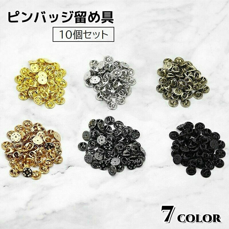 カラバリ豊富なピンバッジ留め具10個セットです。手芸やハンドメイドのパーツはもちろん、紛失時のスペアにも♪【サイズについて】画像をご参照下さい。【カラーについて】生産ロットにより柄の出方や色の濃淡が異なる場合がございます。お使いのモニターや撮影時の光の加減などにより画像と実際の商品のカラーが異なる場合もございます。予告なしにカラーやデザインなどの変更がある場合もございます。カラバリ豊富なピンバッジ留め具10個セットです。手芸やハンドメイドのパーツはもちろん、紛失時のスペアにも♪【サイズについて】画像をご参照下さい。【カラーについて】生産ロットにより柄の出方や色の濃淡が異なる場合がございます。お使いのモニターや撮影時の光の加減などにより画像と実際の商品のカラーが異なる場合もございます。予告なしにカラーやデザインなどの変更がある場合もございます。