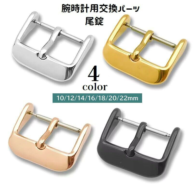 尾錠 バックル 腕時計用 交換用パーツ 修理 予備部品 カスタム 付け替え 10mm 12mm...