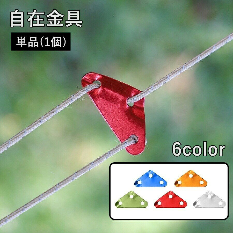 テントやタープの設営に欠かせない便利アイテム！三角形デザインで、ロープの長さをしっかり調整＆固定できる自在金具です。※単品(1個)での販売となります。【サイズについて】画像をご参照ください。【カラーについて】生産ロットにより柄の出方や色の濃淡が異なる場合がございます。お使いのモニターや撮影時の光の加減などにより画像と実際の商品のカラーが異なる場合もございます。予告なしにカラーやデザインなどの変更がある場合もございます。【素材について】合金テントやタープの設営に欠かせない便利アイテム！三角形デザインで、ロープの長さをしっかり調整＆固定できる自在金具です。※単品(1個)での販売となります。【サイズについて】画像をご参照ください。【カラーについて】生産ロットにより柄の出方や色の濃淡が異なる場合がございます。お使いのモニターや撮影時の光の加減などにより画像と実際の商品のカラーが異なる場合もございます。予告なしにカラーやデザインなどの変更がある場合もございます。【素材について】合金
