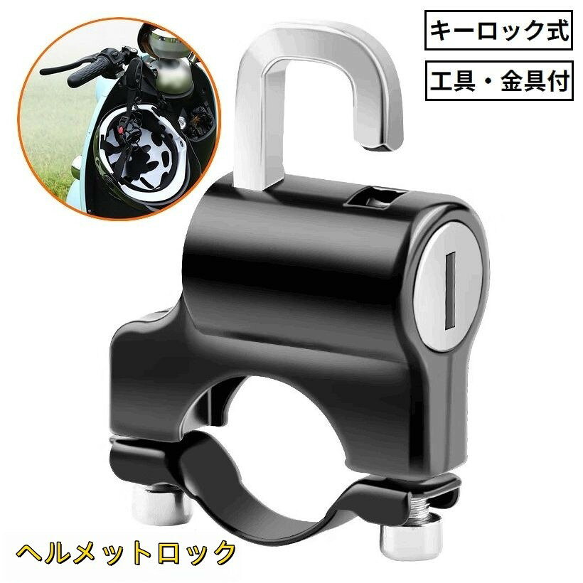 セキュリティ面で安心のキーロック式！ヘルメットの盗難防止に♪スペアキー・取り付け工具・保護テープ付きの防水＆防錆ヘルメットホルダーです。丸い形状の直径約22~24mmハンドルバーやフレーム、タンデムステップ等に対応☆商品内容 :・ホルダー本体(ボルト・ナット・バックル含む)x1個・鍵x2本・六角レンチx1個・ゴムベルトx1本※ゴムベルトは金具を閉めるパイプ部分に必要に応じてご使用ください。【サイズについて】画像をご参照ください。【カラーについて】生産ロットにより柄の出方や色の濃淡が異なる場合がございます。お使いのモニターや撮影時の光の加減などにより画像と実際の商品のカラーが異なる場合もございます。予告なしにカラーやデザインなどの変更がある場合もございます。【素材について】合金【補足説明】※ご自身での組み立てが必要になる場合もございます※セキュリティ面で安心のキーロック式！ヘルメットの盗難防止に♪スペアキー・取り付け工具・保護テープ付きの防水＆防錆ヘルメットホルダーです。丸い形状の直径約22~24mmハンドルバーやフレーム、タンデムステップ等に対応☆商品内容 :・ホルダー本体(ボルト・ナット・バックル含む)x1個・鍵x2本・六角レンチx1個・ゴムベルトx1本※ゴムベルトは金具を閉めるパイプ部分に必要に応じてご使用ください。【サイズについて】画像をご参照ください。【カラーについて】生産ロットにより柄の出方や色の濃淡が異なる場合がございます。お使いのモニターや撮影時の光の加減などにより画像と実際の商品のカラーが異なる場合もございます。予告なしにカラーやデザインなどの変更がある場合もございます。【素材について】合金【補足説明】※ご自身での組み立てが必要になる場合もございます※