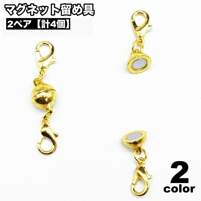 留め具 2ペア 計4個 アクセサリーパーツ マグネット式 磁石 ブレスレット ネックレス ハンドメイド パーツ アクセサリー 材料
