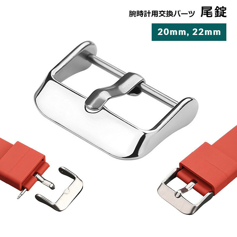 尾錠 バックル 腕時計用 交換用 20mm 22mm シルバーカラー 銀色 修理 交換 付け替え 金具 留め具 ピンバックル クラスプ 腕時計バンド