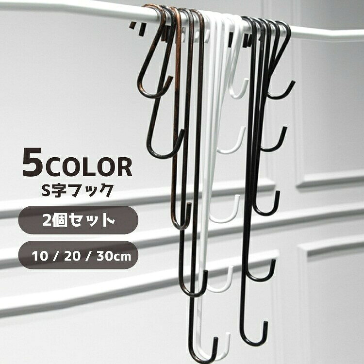 ロングタイプのS字フック2個セット10CM，20CM，30CM丈からお選びいただけます。※同色の2個セットとなります。※40CM，50CM サイズの2個セットは【zak-40379-3】で検索してください。【サイズについて】画像をご参照ください。【カラーについて】生産ロットにより柄の出方や色の濃淡が異なる場合がございます。お使いのモニターや撮影時の光の加減などにより画像と実際の商品のカラーが異なる場合もございます。予告なしにカラーやデザインなどの変更がある場合もございます。【素材について】合金ロングタイプのS字フック2個セット10CM，20CM，30CM丈からお選びいただけます。※同色の2個セットとなります。※40CM，50CM サイズの2個セットは【zak-40379-3】で検索してください。【サイズについて】画像をご参照ください。【カラーについて】生産ロットにより柄の出方や色の濃淡が異なる場合がございます。お使いのモニターや撮影時の光の加減などにより画像と実際の商品のカラーが異なる場合もございます。予告なしにカラーやデザインなどの変更がある場合もございます。【素材について】合金