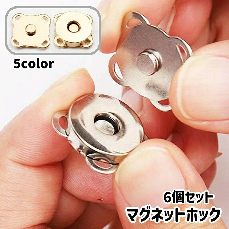 マグネットホック6個セットです。ハンドメイドや、バッグの修理用品として◎【サイズについて】画像をご参照ください。【カラーについて】生産ロットにより柄の出方や色の濃淡が異なる場合がございます。お使いのモニターや撮影時の光の加減などにより画像と実際の商品のカラーが異なる場合もございます。予告なしにカラーやデザインなどの変更がある場合もございます。【素材について】合金マグネットホック6個セットです。ハンドメイドや、バッグの修理用品として◎【サイズについて】画像をご参照ください。【カラーについて】生産ロットにより柄の出方や色の濃淡が異なる場合がございます。お使いのモニターや撮影時の光の加減などにより画像と実際の商品のカラーが異なる場合もございます。予告なしにカラーやデザインなどの変更がある場合もございます。【素材について】合金