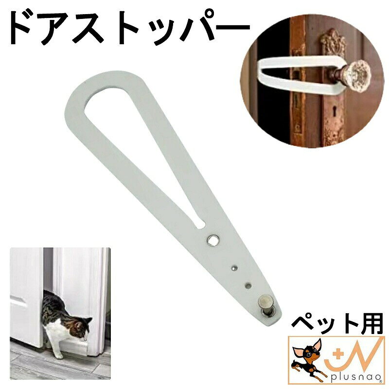 猫ちゃんや小型犬など、体の小さなペットの通り道を確保するためのドアストッパー。ドアの開きすぎも防げるので、なるべく室温を保ちたい冷暖房使用中のお部屋にも◎開閉幅を調整できる調整穴付き。設置はドアのノブとラッチ金具に引っ掛けるだけでOK。ドア改造や施工は不要です♪賃貸物件などペットゲートの設置が難しい場所でも安心して使用できます。【サイズについて】画像をご参照ください。【カラーについて】生産ロットにより柄の出方や色の濃淡が異なる場合がございます。お使いのモニターや撮影時の光の加減などにより画像と実際の商品のカラーが異なる場合もございます。予告なしにカラーやデザインなどの変更がある場合もございます。【素材について】TPR 他猫ちゃんや小型犬など、体の小さなペットの通り道を確保するためのドアストッパー。ドアの開きすぎも防げるので、なるべく室温を保ちたい冷暖房使用中のお部屋にも◎開閉幅を調整できる調整穴付き。設置はドアのノブとラッチ金具に引っ掛けるだけでOK。ドア改造や施工は不要です♪賃貸物件などペットゲートの設置が難しい場所でも安心して使用できます。【サイズについて】画像をご参照ください。【カラーについて】生産ロットにより柄の出方や色の濃淡が異なる場合がございます。お使いのモニターや撮影時の光の加減などにより画像と実際の商品のカラーが異なる場合もございます。予告なしにカラーやデザインなどの変更がある場合もございます。【素材について】TPR 他