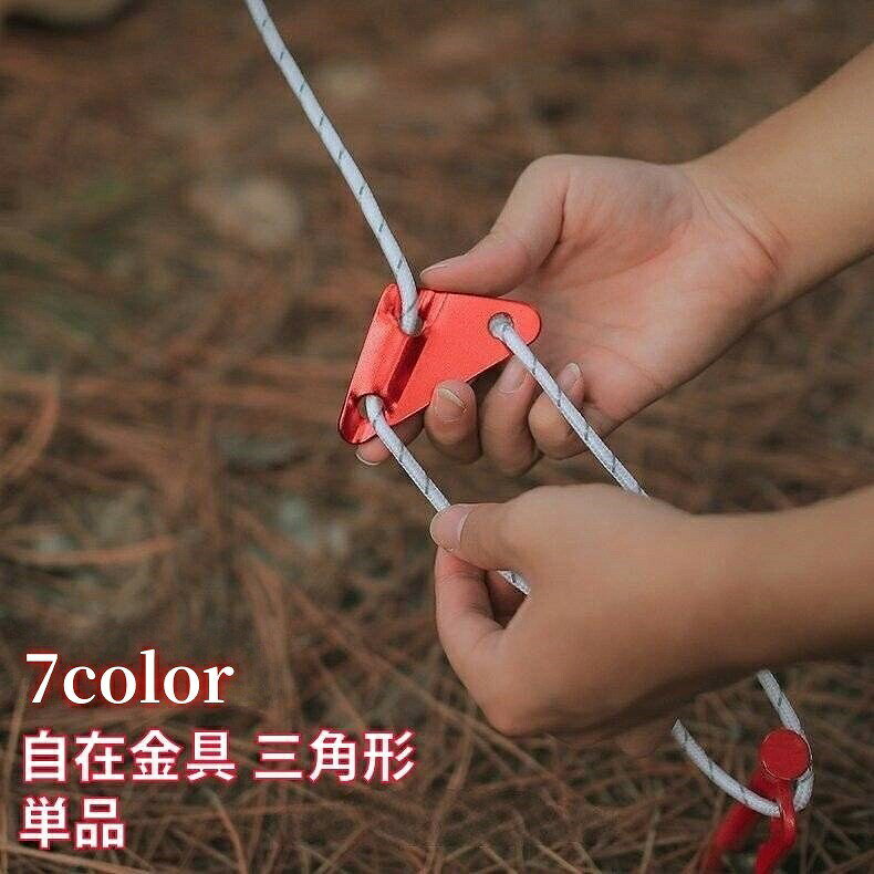 ロープの長さを調節し、テントやタープにテンションをかけられる自在金具（1個）です。三角の形状でロープを通す穴が斜めで、摩擦が大きくなり、強風でも自在金具が緩みにくい◎※10個セットも別ページで販売中です。「zak-77149-10」で検索してください。【サイズについて】画像をご参照ください。【カラーについて】生産ロットにより柄の出方や色の濃淡が異なる場合がございます。お使いのモニターや撮影時の光の加減などにより画像と実際の商品のカラーが異なる場合もございます。予告なしにカラーやデザインなどの変更がある場合もございます。【素材について】アルミニウム合金ロープの長さを調節し、テントやタープにテンションをかけられる自在金具（1個）です。三角の形状でロープを通す穴が斜めで、摩擦が大きくなり、強風でも自在金具が緩みにくい◎※10個セットも別ページで販売中です。「zak-77149-10」で検索してください。【サイズについて】画像をご参照ください。【カラーについて】生産ロットにより柄の出方や色の濃淡が異なる場合がございます。お使いのモニターや撮影時の光の加減などにより画像と実際の商品のカラーが異なる場合もございます。予告なしにカラーやデザインなどの変更がある場合もございます。【素材について】アルミニウム合金