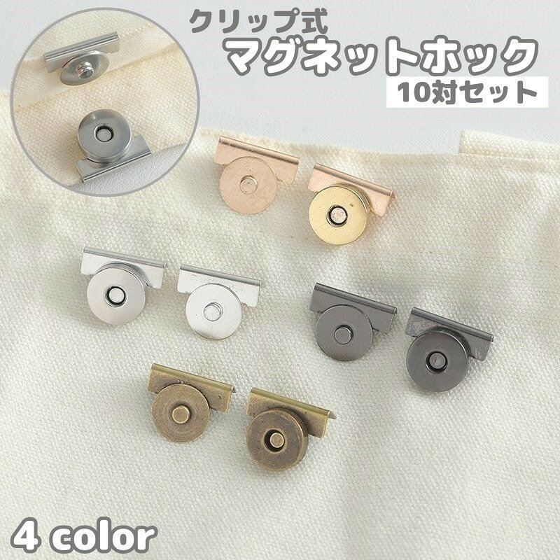 クリップ式のマグネットホック、同色10対セットです。市販のバッグの口開きが気になるときに◎ハンドメイドのバッグや、かばんの修理用品としても◎※こちらは、同色10対セットの販売ページとなります。同色2対セットは【gds-08567】で検索してください。【サイズについて】画像をご参照ください。【カラーについて】生産ロットにより柄の出方や色の濃淡が異なる場合がございます。お使いのモニターや撮影時の光の加減などにより画像と実際の商品のカラーが異なる場合もございます。予告なしにカラーやデザインなどの変更がある場合もございます。【素材について】合金クリップ式のマグネットホック、同色10対セットです。市販のバッグの口開きが気になるときに◎ハンドメイドのバッグや、かばんの修理用品としても◎※こちらは、同色10対セットの販売ページとなります。同色2対セットは【gds-08567】で検索してください。【サイズについて】画像をご参照ください。【カラーについて】生産ロットにより柄の出方や色の濃淡が異なる場合がございます。お使いのモニターや撮影時の光の加減などにより画像と実際の商品のカラーが異なる場合もございます。予告なしにカラーやデザインなどの変更がある場合もございます。【素材について】合金