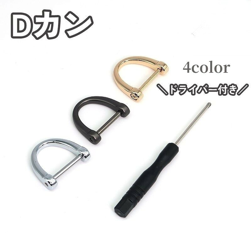 自作キーホルダーなどのアクセサリークラフト欠かせないアイテム金属製のネジ式Dカンです。ドライバーが付属します。【サイズについて】画像をご参照ください。【カラーについて】生産ロットにより柄の出方や色の濃淡が異なる場合がございます。お使いのモニターや撮影時の光の加減などにより画像と実際の商品のカラーが異なる場合もございます。予告なしにカラーやデザインなどの変更がある場合もございます。【素材について】合金自作キーホルダーなどのアクセサリークラフト欠かせないアイテム金属製のネジ式Dカンです。ドライバーが付属します。【サイズについて】画像をご参照ください。【カラーについて】生産ロットにより柄の出方や色の濃淡が異なる場合がございます。お使いのモニターや撮影時の光の加減などにより画像と実際の商品のカラーが異なる場合もございます。予告なしにカラーやデザインなどの変更がある場合もございます。【素材について】合金