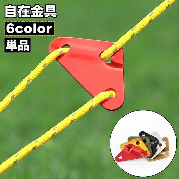 3つ穴なので、ロープを強く張れる◎ロープの微調整がしやすい、三角形タイプの自在金具【単品】です。【サイズについて】画像をご参照ください。【カラーについて】生産ロットにより柄の出方や色の濃淡が異なる場合がございます。お使いのモニターや撮影時の光の加減などにより画像と実際の商品のカラーが異なる場合もございます。予告なしにカラーやデザインなどの変更がある場合もございます。【素材について】合金3つ穴なので、ロープを強く張れる◎ロープの微調整がしやすい、三角形タイプの自在金具【単品】です。【サイズについて】画像をご参照ください。【カラーについて】生産ロットにより柄の出方や色の濃淡が異なる場合がございます。お使いのモニターや撮影時の光の加減などにより画像と実際の商品のカラーが異なる場合もございます。予告なしにカラーやデザインなどの変更がある場合もございます。【素材について】合金