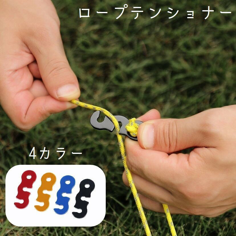 キャンプなどのアウトドアで活躍するロープテンショナー10個セットです。直径3～5mmに対応。カラーバリエーションは4色あります。【サイズについて】画像をご参照ください。【カラーについて】生産ロットにより柄の出方や色の濃淡が異なる場合がございます。お使いのモニターや撮影時の光の加減などにより画像と実際の商品のカラーが異なる場合もございます。予告なしにカラーやデザインなどの変更がある場合もございます。【素材について】合金キャンプなどのアウトドアで活躍するロープテンショナー10個セットです。直径3～5mmに対応。カラーバリエーションは4色あります。【サイズについて】画像をご参照ください。【カラーについて】生産ロットにより柄の出方や色の濃淡が異なる場合がございます。お使いのモニターや撮影時の光の加減などにより画像と実際の商品のカラーが異なる場合もございます。予告なしにカラーやデザインなどの変更がある場合もございます。【素材について】合金