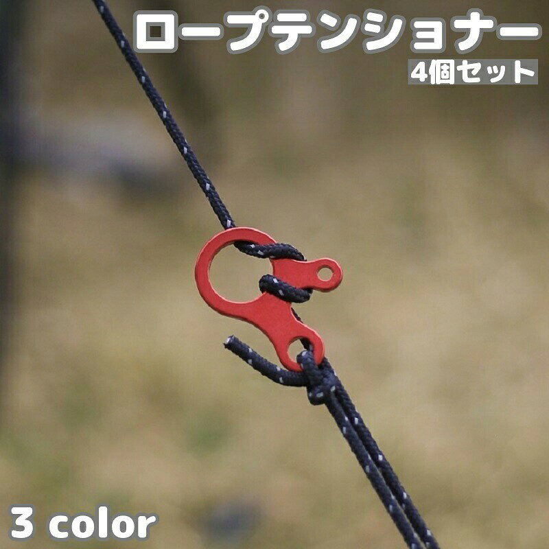 ロープテンショナー 4個セット 自在金具 3穴 ロープ固定 ロープストッパー テントアクセサリー 長さ調節 テント アウトドア キャンプ アジャスター 設営
