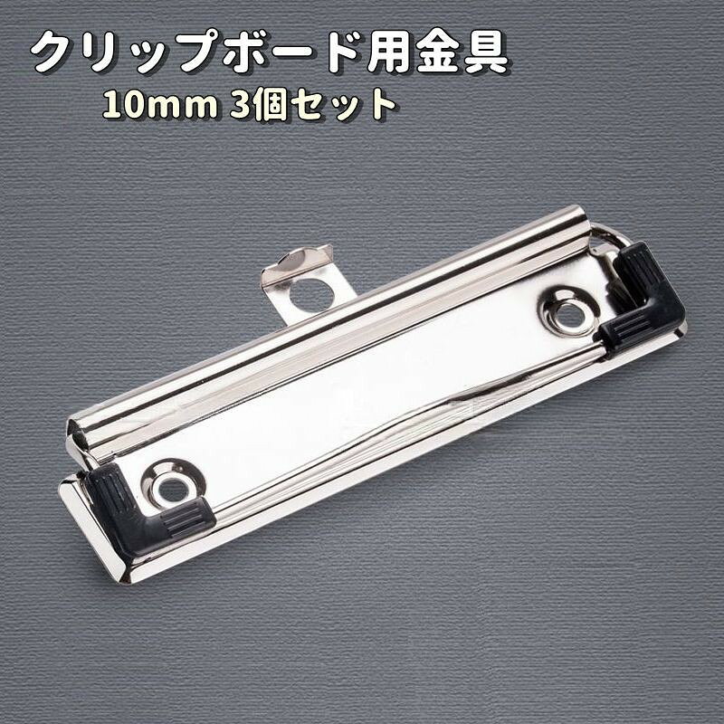 クラフト材料になるクリップボード用金具3個セットです。カルトナージュやレザークラフト等にお使いいただけます◎手作りでオリジナルクリップボードも作れちゃう♪※ビス、ハトメなど固定する部品は付属しておりません。ご了承の上、ご購入お願いいたします。【サイズについて】画像をご参照ください。【カラーについて】生産ロットにより柄の出方や色の濃淡が異なる場合がございます。お使いのモニターや撮影時の光の加減などにより画像と実際の商品のカラーが異なる場合もございます。予告なしにカラーやデザインなどの変更がある場合もございます。【素材について】合金クラフト材料になるクリップボード用金具3個セットです。カルトナージュやレザークラフト等にお使いいただけます◎手作りでオリジナルクリップボードも作れちゃう♪※ビス、ハトメなど固定する部品は付属しておりません。ご了承の上、ご購入お願いいたします。【サイズについて】画像をご参照ください。【カラーについて】生産ロットにより柄の出方や色の濃淡が異なる場合がございます。お使いのモニターや撮影時の光の加減などにより画像と実際の商品のカラーが異なる場合もございます。予告なしにカラーやデザインなどの変更がある場合もございます。【素材について】合金